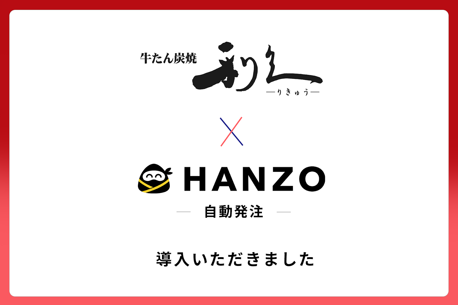 利久、「HANZO 自動発注」を導入 | プレスリリース | ニュース | 株式