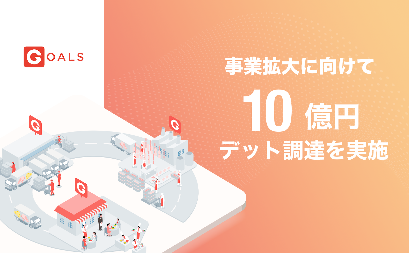 DXで食品産業の課題解決を目指すGoals、事業拡大に向けて10億円の資金