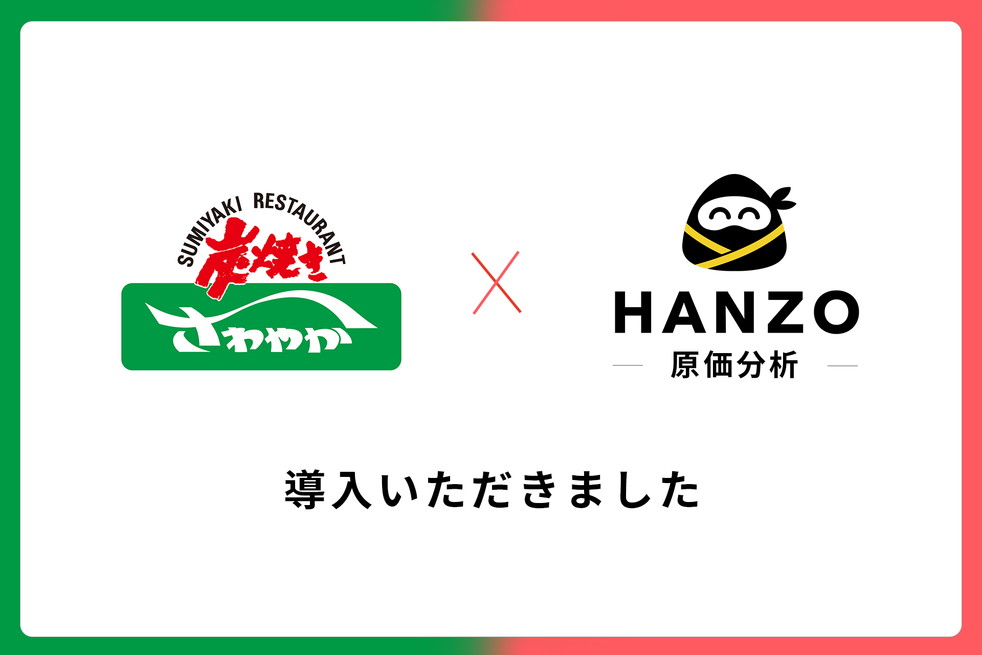 炭焼きレストランさわやか」全35店舗、『HANZO 原価分析』を導入