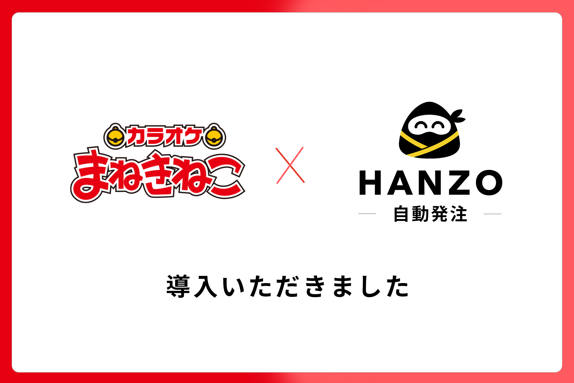 カラオケまねきねこ、約720店舗に「HANZO 自動発注」を導入 | プレス